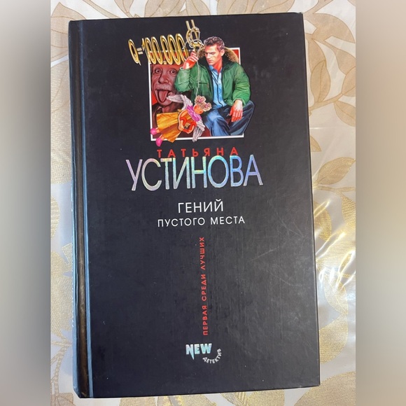 T.Ustinova Книга Устинова Гений Пустого Места - Picture 1 of 4